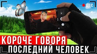 КОРОЧЕ ГОВОРЯ, ПОСЛЕДНИЙ ЧЕЛОВЕК НА ЗЕМЛЕ [От первого лица] | Конец света