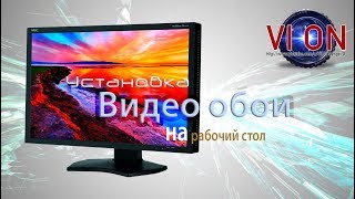 Установка видео обои на рабочий стол (Video Wallpaper)