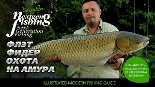 Flat Feeder охота на амура - Рыбалка нового поколения