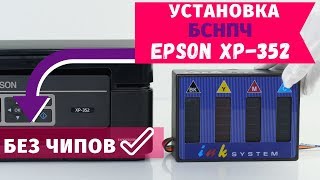 Установка бесконтактной СНПЧ на Epson XP-352