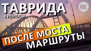 Крым ПОСЛЕ МОСТА. 4 полосы Трасса Таврида. Чего ждать? Куда ехать и КАК?