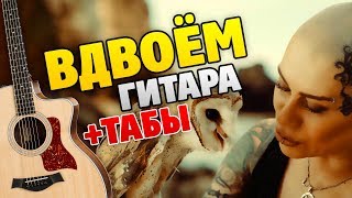 Макс Фадеев и Наргиз – Вдвоем (на гитаре, табы и аккорды)