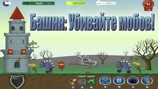 игра "Башня: Убивайте мобов!" вконтакте