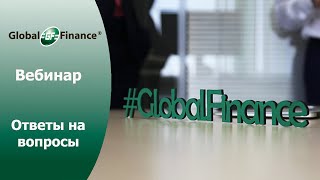 Вебинар Global Finance. Ответы на вопросы.