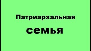 Родовая патриархальная семья. Часть 1.