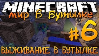Выживание в бутылке #6 - ЗАВАРУШКА В ДЕРЕВУШКЕ - Minecraft Survival Map