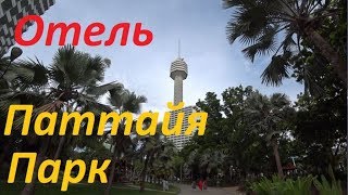 Паттайя.Территория отеля Паттайя Парк.Pattaya Park