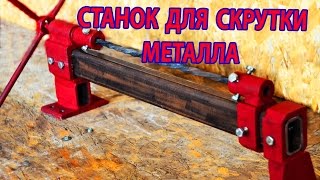 Станок для скрутки металла своими руками. Machine for twisting of a square