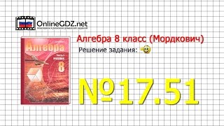 Задание № 17.51 - Алгебра 8 класс (Мордкович)