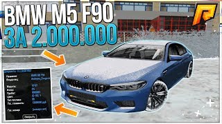 RADMIR CRMP - ЦЕНА НИЖЕ УТИЛЯ! НОВАЯ BMW M5 F90 ЗА 2 МИЛЛИОНА! ВОТ ЭТО ПОВЕЗЛО!