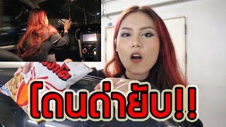 แกล้งพี่ ทำขนมหกบนรถ หกหมดซอง!!