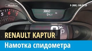 Крутилка, моталка спидометра Renault Kaptur (Рено Каптур) 2016-2018