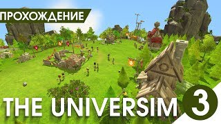 The Universim - ПЕРЕЖИЛИ БУРЮ!
