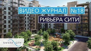 Видео журнал: Городок "Ривьера Сити" Выпуск 18
