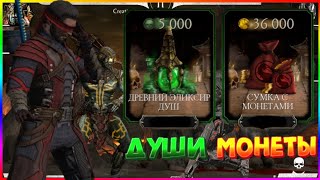 КАК ЗАРАБАТЫВАТЬ МНОГО ДУШ И МОНЕТ??//В ИГРЕ MORTAL KOMBAT MOBILE//CREATIVE MAN