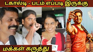 டகால்டி - மக்கள் கருத்து - வச்சு செஞ்சிட்டாங்க | Dagaalty - Public Review | Santhanam | Vijay Anand