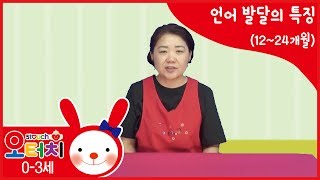 오터치 양육정보  - 언어 발달의 특징(12~24개월)