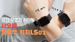 이건 그냥 사세요! 헬로우 워치  LS01 상세리뷰 !가격 생태계 파괴자!! │스마트 워치 추천