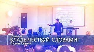 Киселев Евгений - Владычествуй словами!