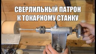 Сверлильный патрон к токарному станку по дереву. Точение Йо-Йо.