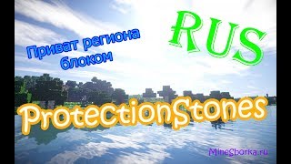 Настройка плагина ProtectionStones | Приват региона блоками