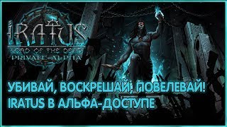 Убивай, воскрешай, повелевай! ► Смотрим альфу-2019 Iratus: Lord of the dead. Стрим 1080p