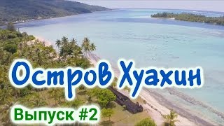 Нудисты на пляже - Остров Хуахине - Французская полинезия -  Paradise Found in Huahine