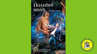 ГОЛОС КНИГИ.Бобло Лилия, 12 лет. Книга: Полный ноль. Смелик Э.