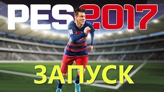 PES 2017 ПЕРВЫЙ ЗАПУСК