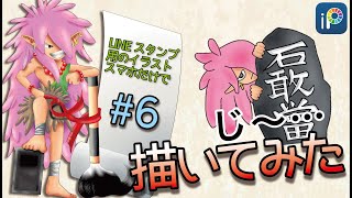 【描いてみた】スマホだけでLINEスタンプのイラスト作成に挑戦！「じ〜…」