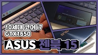터치 패드 하나로도 웹서핑됨? 이건 됨! / 노트북 리뷰 ASUS 젠북 15 UX534FTC-A9082T [노리다]