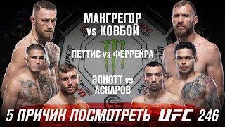 5 причин посмотреть UFC 246 | Конор МакГрегор, Дональд Серроне, Энтони Петтис, Диего Феррейра, Добер