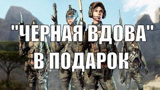 Варфейс ЧЕРНАЯ ВДОВА В ПОДАРОК ЗА ПОКУПКИ В ИГРЕ