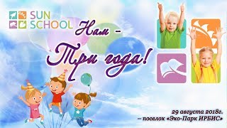 Английскому детскому садику Sun School в п. Котово  три года!