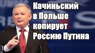 Качиньский в Польше копирует Россию Путина