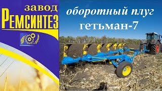 Оборотный плуг "Гетьман-7" от Завода Ремсинтез. Долгожданная новинка.