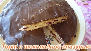 Торт с вишней и шоколадной глазурью видео.Вкусняшки детям