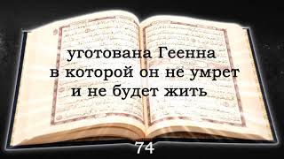 20 Сура Та Ха, коран на русском языке читает Мишари Рашид алафаси