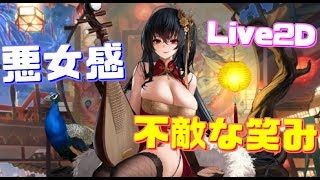 まさに傾国の美女…？悪女のような不敵な笑み、表情がとても魅力的です！大鳳Live2D衣装『春の暁に鳳歌う』購入！【アズールレーン】