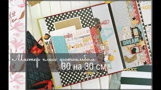 Мастер класс фотоальбом 30 на 30 см\скрапбукинг