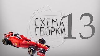 СХЕМА СБОРКИ Ferrari F310-B by Tamiya часть13 сборка подвески, секреты днища