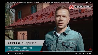 Монтаж кровли из металлочерепицы в Москве