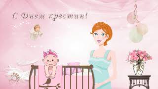 С Днем крестин!  With the Day of the christening!