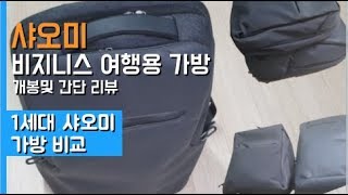 샤오미 비지니스 여행용 가방 개봉 및 간단리뷰