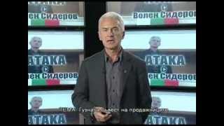 АТАКА с Волен Сидеров - Гузната съвест на продажниците