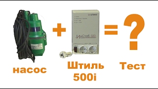 Штиль 500I с насосом