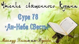 Учебное чтение Корана. 78 Сура «Ан-Наба (Весть)»