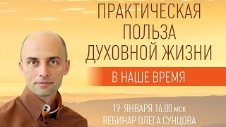 Практическая польза духовной жизни (вебинар). 19.01.2020. Олег Сунцов