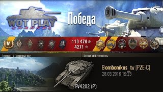 FV4202 P халявный прем FV4202 P тащит! #WoT Paly  Channel