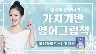 클로이선생님의 가치기반 영어그림책 활용가이드 1편
